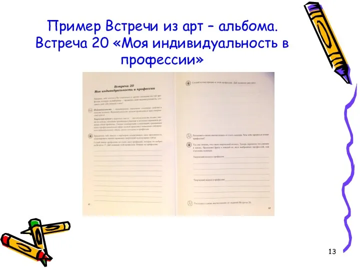 Пример Встречи из арт – альбома. Встреча 20 «Моя индивидуальность в профессии»