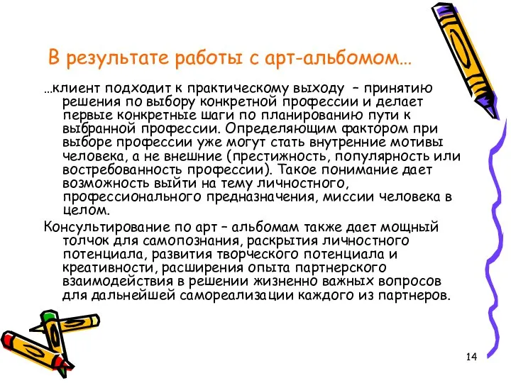 В результате работы с арт-альбомом… …клиент подходит к практическому выходу – принятию