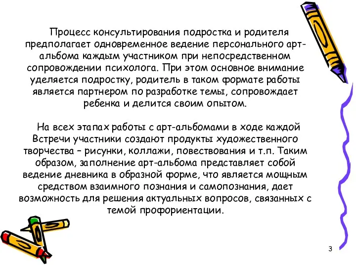 Процесс консультирования подростка и родителя предполагает одновременное ведение персонального арт-альбома каждым участником