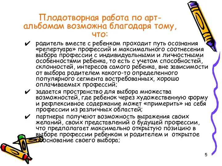 Плодотворная работа по арт-альбомам возможна благодаря тому, что: родитель вместе с ребенком