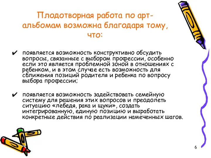 Плодотворная работа по арт-альбомам возможна благодаря тому, что: появляется возможность конструктивно обсудить