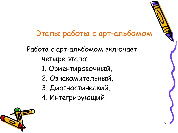 Этапы работы с арт-альбомом Работа с арт-альбомом включает четыре этапа: 1. Ориентировочный,