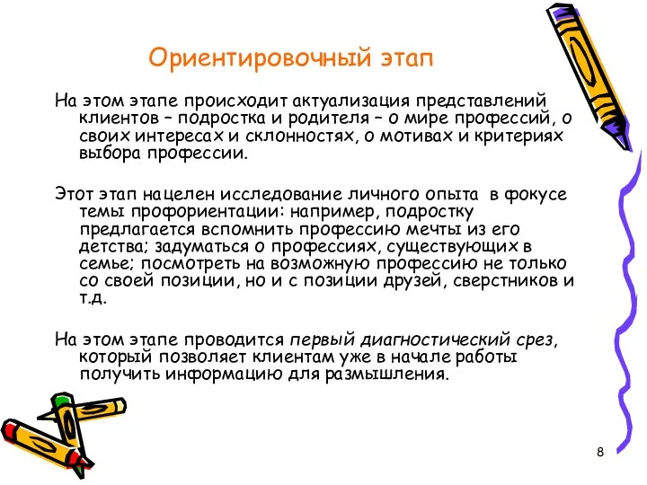 Ориентировочный этап На этом этапе происходит актуализация представлений клиентов – подростка и