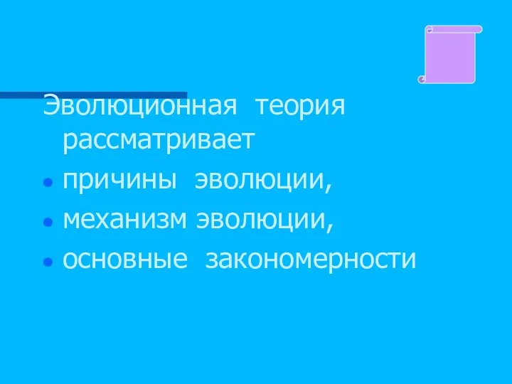 Эволюционная теория рассматривает причины эволюции, механизм эволюции, основные закономерности