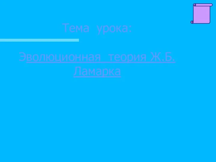 Тема урока: Эволюционная теория Ж.Б.Ламарка