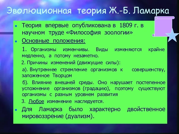 Эволюционная теория Ж.-Б. Ламарка Теория впервые опубликована в 1809 г. в научном