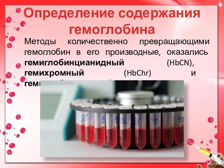 Определение содержания гемоглобина Методы количественно превращающими гемоглобин в его производные, оказались гемиглобинцианидный