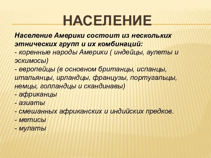 НАСЕЛЕНИЕ Население Америки состоит из нескольких этнических групп и их комбинаций: -