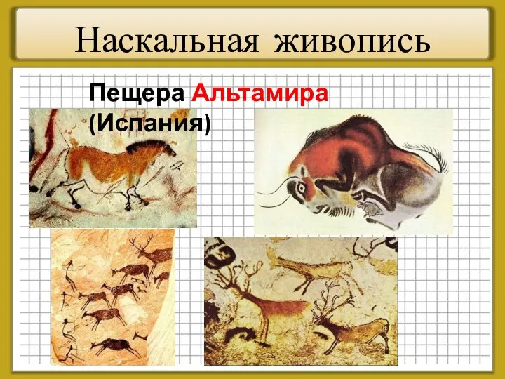 Наскальная живопись Пещера Альтамира (Испания)