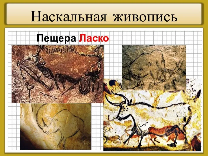 Наскальная живопись Пещера Ласко (Франция)