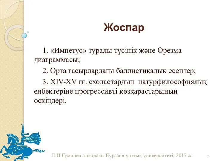 Жоспар 1. «Импетус» туралы түсінік және Орезма диаграммасы; 2. Орта ғасырлардағы баллистикалық