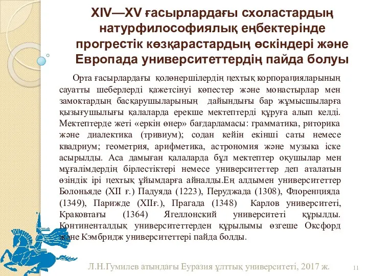 XIV—XV ғасырлардағы схоластардың натурфилософиялық еңбектерінде прогрестік көзқарастардың өскіндері және Европада университеттердің пайда