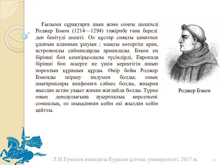 Ғылыми сұрақтарға шын және соңғы шешімді Роджер Бэкон (1214—1294) тәжірибе ғана береді