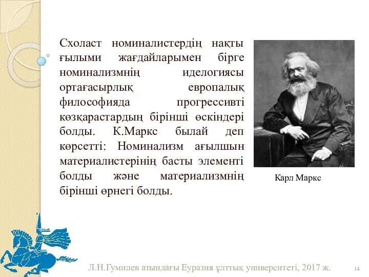 Схоласт номиналистердің нақты ғылыми жағдайларымен бірге номинализмнің иделогиясы ортағасырлық европалық философияда прогрессивті