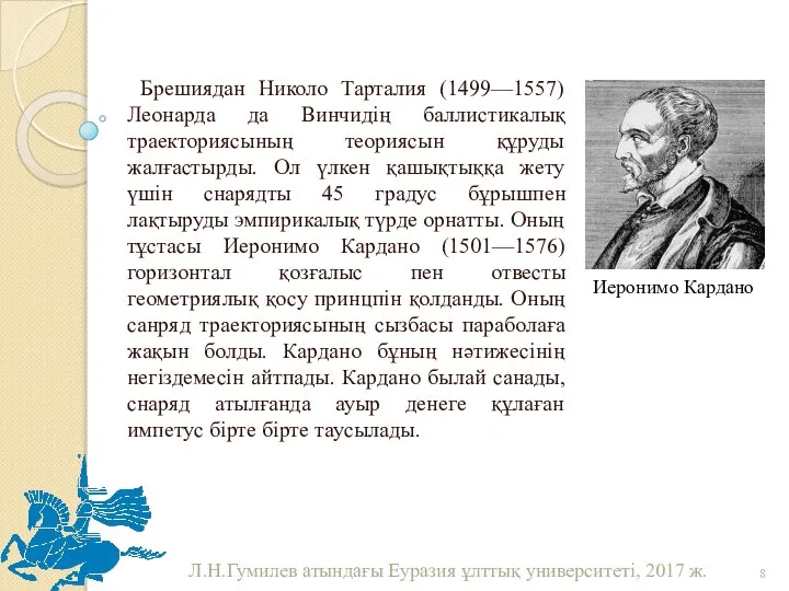 Брешиядан Николо Тарталия (1499—1557) Леонарда да Винчидің баллистикалық траекториясының теориясын құруды жалғастырды.