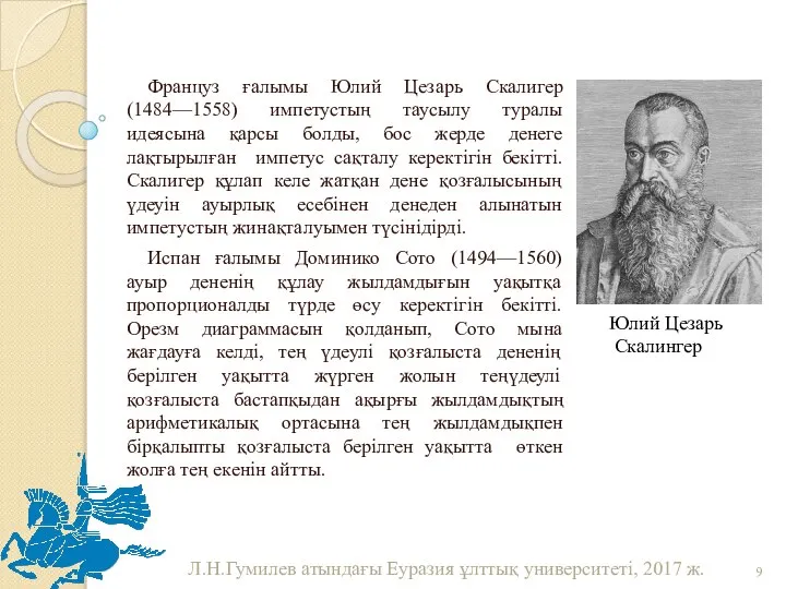 Француз ғалымы Юлий Цезарь Скалигер (1484—1558) импетустың таусылу туралы идеясына қарсы болды,