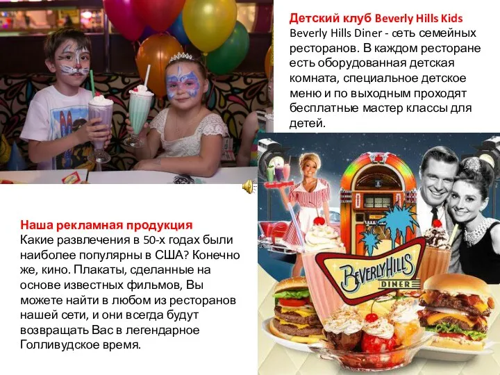 Детский клуб Beverly Hills Kids Beverly Hills Diner - cеть семейных ресторанов.