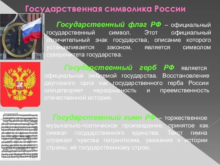 Государственная символика России Государственный флаг РФ – официальный государственный символ. Этот официальный