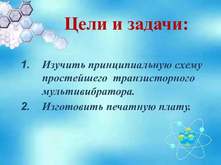 Цели и задачи: Изучить принципиальную схему простейшего транзисторного мультивибратора. Изготовить печатную плату.