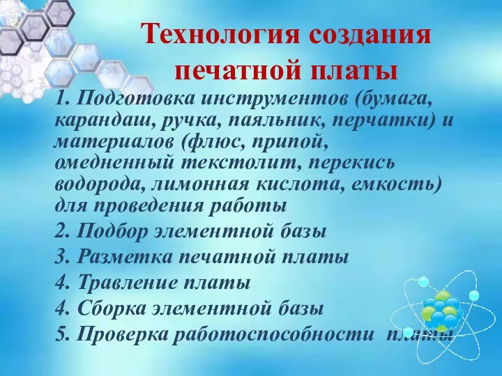 Технология создания печатной платы 1. Подготовка инструментов (бумага, карандаш, ручка, паяльник, перчатки)