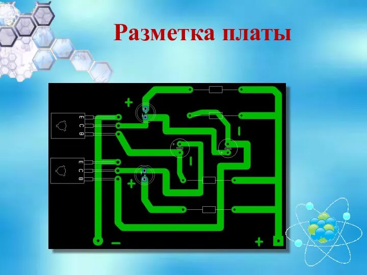 Разметка платы