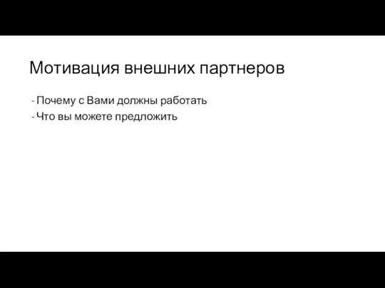 Мотивация внешних партнеров Почему с Вами должны работать Что вы можете предложить