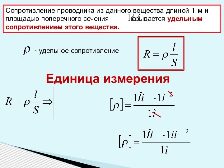 Сопротивление проводника из данного вещества длиной 1 м и площадью поперечного сечения