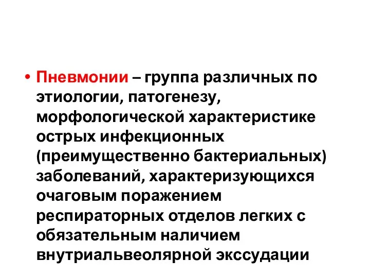 Пневмонии – группа различных по этиологии, патогенезу, морфологической характеристике острых инфекционных (преимущественно