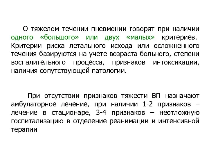 О тяжелом течении пневмонии говорят при наличии одного «большого» или двух «малых»