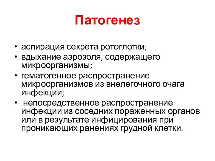 Патогенез аспирация секрета ротоглотки; вдыхание аэрозоля, содержащего микроорганизмы; гематогенное распространение микроорганизмов из