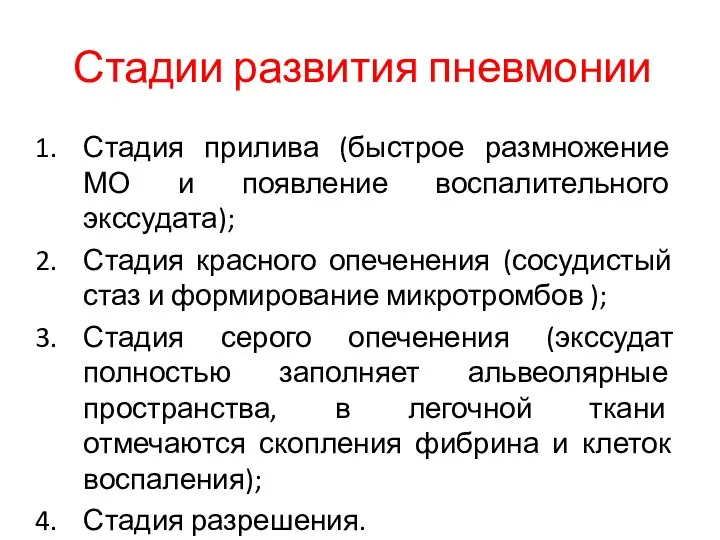 Стадии развития пневмонии Стадия прилива (быстрое размножение МО и появление воспалительного экссудата);