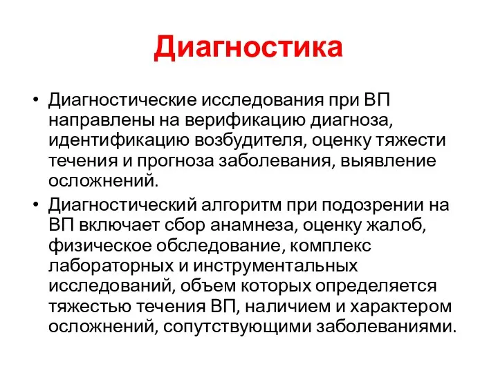 Диагностика Диагностические исследования при ВП направлены на верификацию диагноза, идентификацию возбудителя, оценку