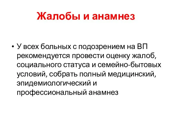 Жалобы и анамнез У всех больных с подозрением на ВП рекомендуется провести