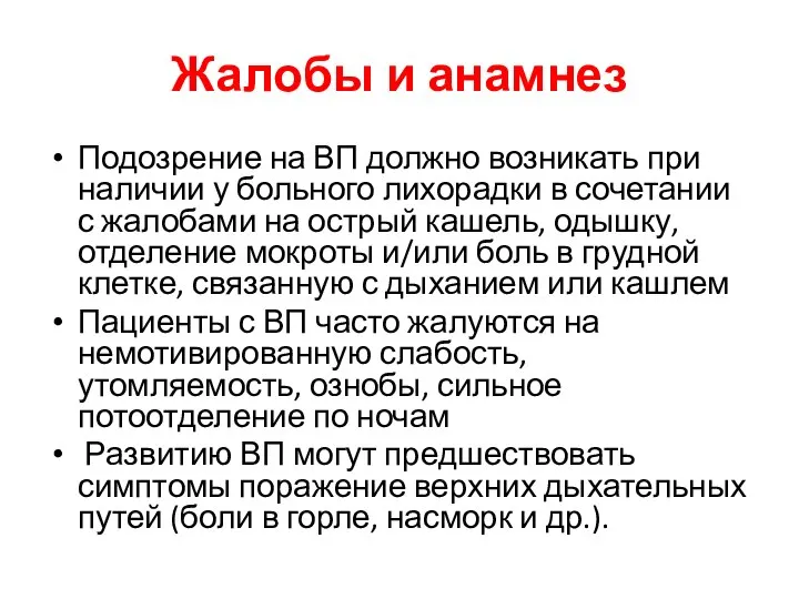 Жалобы и анамнез Подозрение на ВП должно возникать при наличии у больного