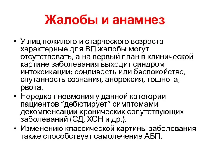 Жалобы и анамнез У лиц пожилого и старческого возраста характерные для ВП