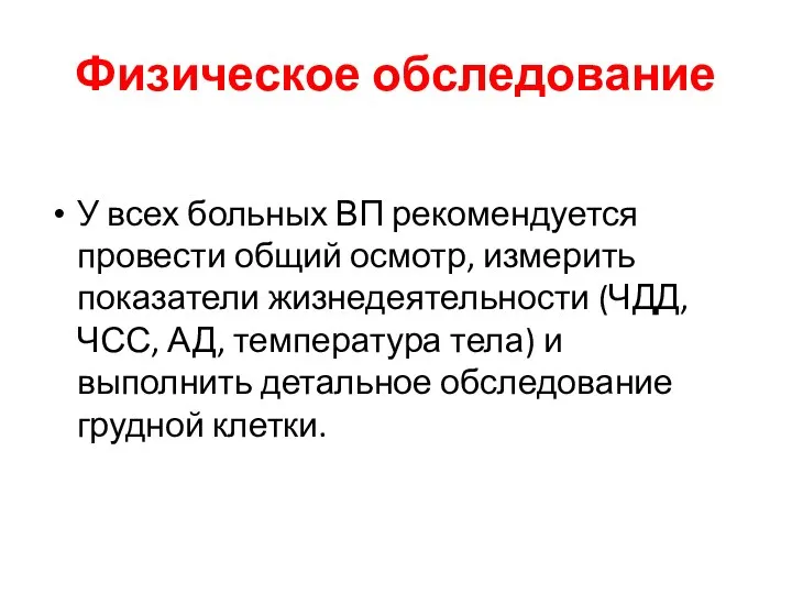 Физическое обследование У всех больных ВП рекомендуется провести общий осмотр, измерить показатели