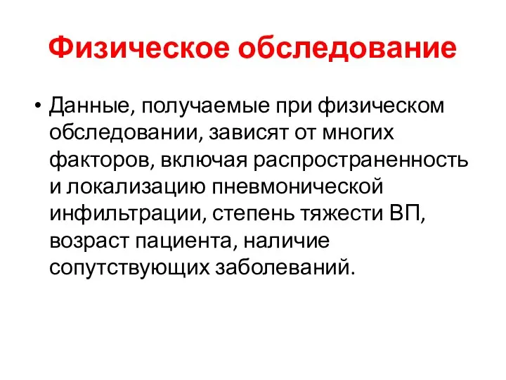 Физическое обследование Данные, получаемые при физическом обследовании, зависят от многих факторов, включая