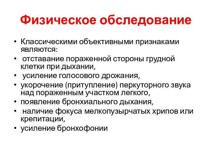 Физическое обследование Классическими объективными признаками являются: отставание пораженной стороны грудной клетки при