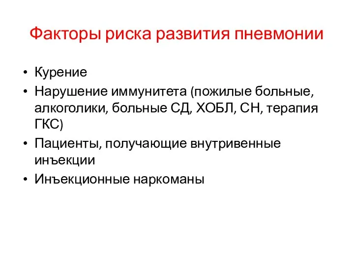 Факторы риска развития пневмонии Курение Нарушение иммунитета (пожилые больные, алкоголики, больные СД,