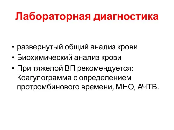 Лабораторная диагностика развернутый общий анализ крови Биохимический анализ крови При тяжелой ВП