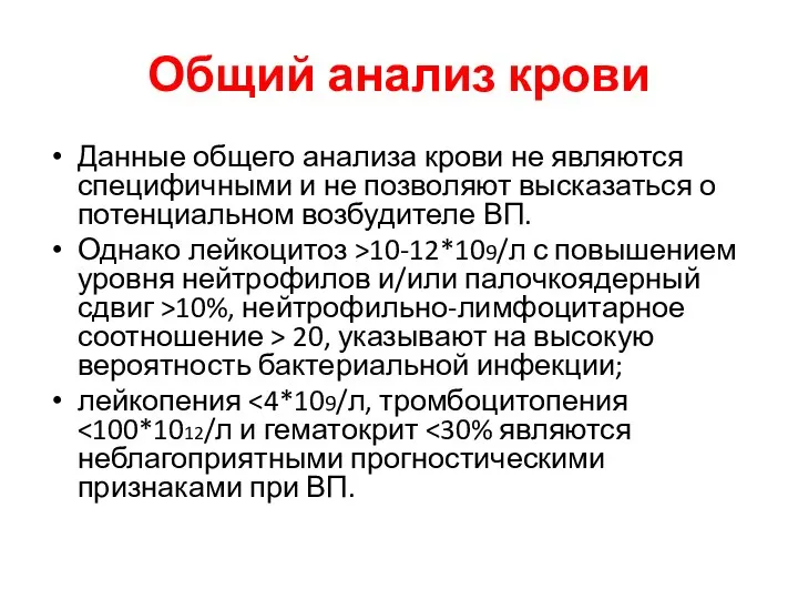 Общий анализ крови Данные общего анализа крови не являются специфичными и не