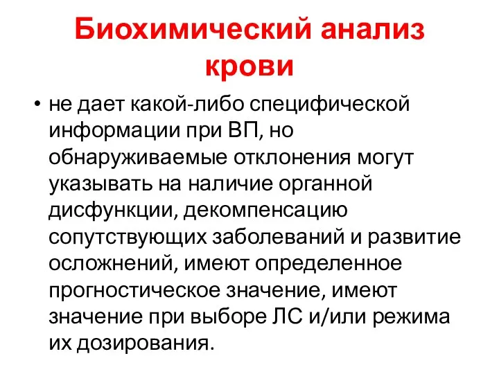 Биохимический анализ крови не дает какой-либо специфической информации при ВП, но обнаруживаемые