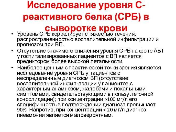 Исследование уровня С-реактивного белка (СРБ) в сыворотке крови Уровень СРБ коррелирует с