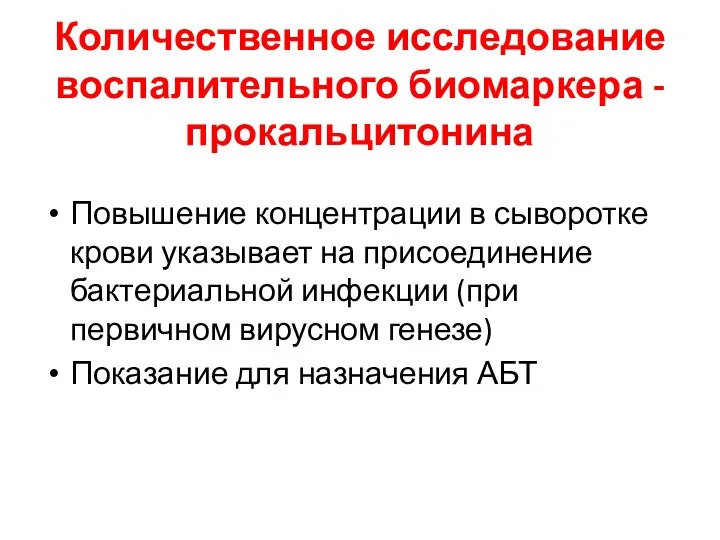 Количественное исследование воспалительного биомаркера - прокальцитонина Повышение концентрации в сыворотке крови указывает