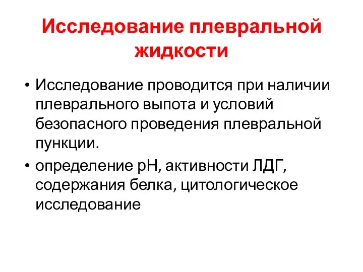 Исследование плевральной жидкости Исследование проводится при наличии плеврального выпота и условий безопасного