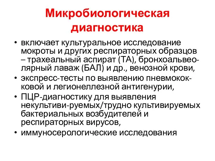 Микробиологическая диагностика включает культуральное исследование мокроты и других респираторных образцов – трахеальный