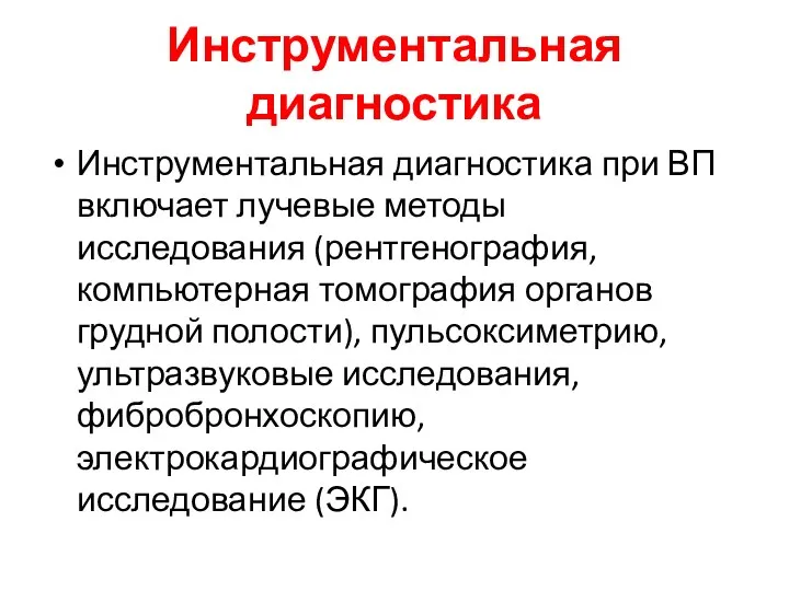 Инструментальная диагностика Инструментальная диагностика при ВП включает лучевые методы исследования (рентгенография, компьютерная