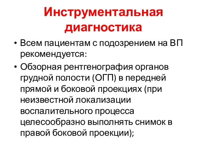 Инструментальная диагностика Всем пациентам с подозрением на ВП рекомендуется: Обзорная рентгенография органов