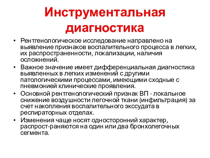 Инструментальная диагностика Рентгенологическое исследование направлено на выявление признаков воспалительного процесса в легких,