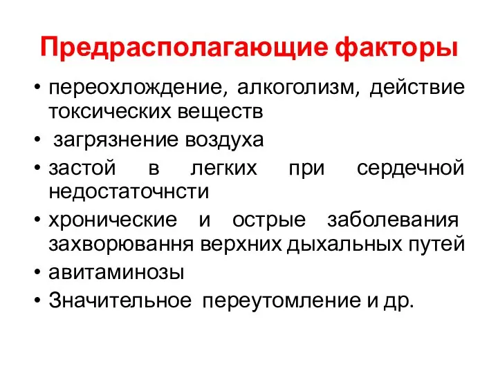 Предрасполагающие факторы переохлождение, алкоголизм, действие токсических веществ загрязнение воздуха застой в легких